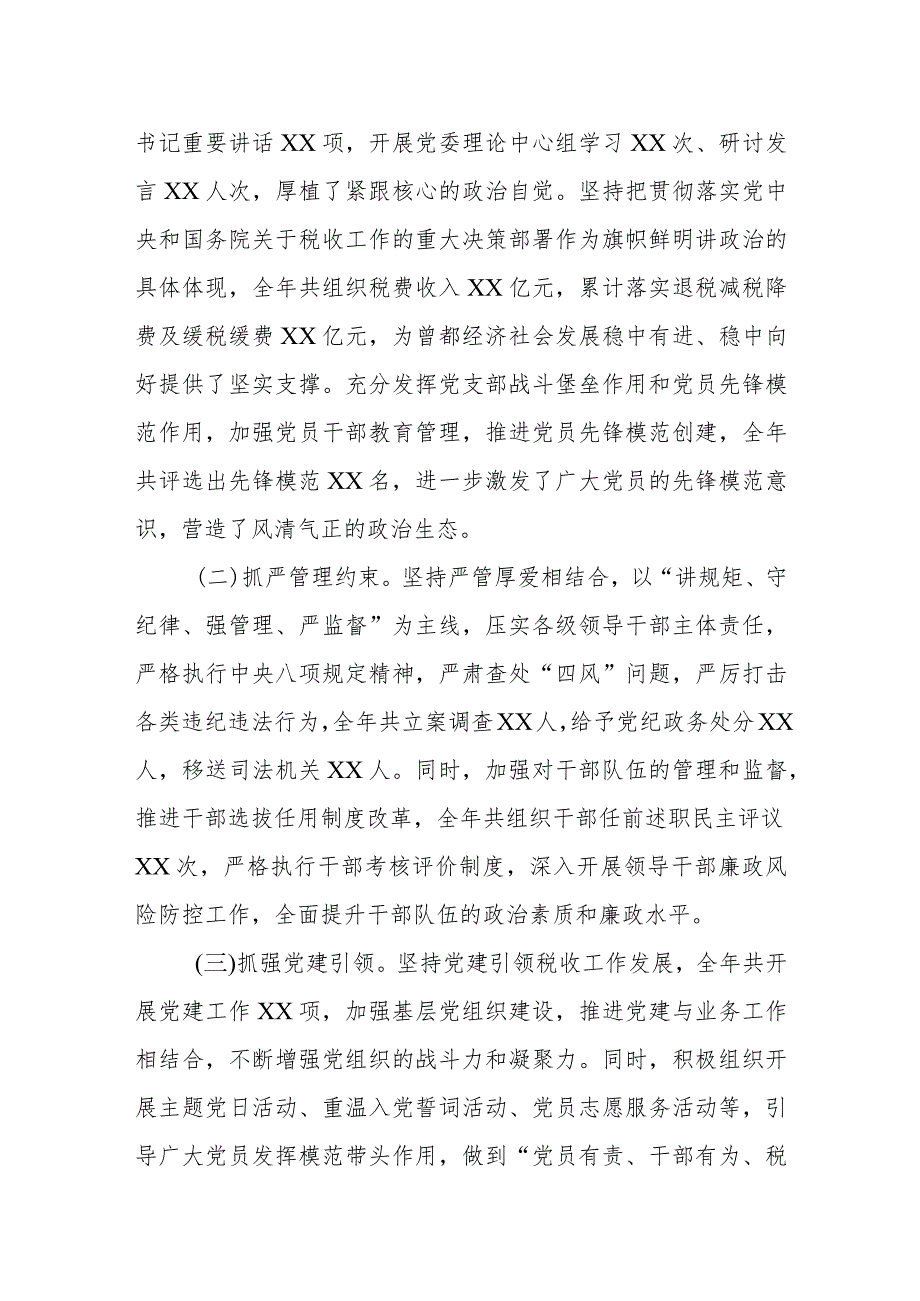 某区税务局长在2023年全区税务系统全面从严治党工作会议上的报告.docx_第2页