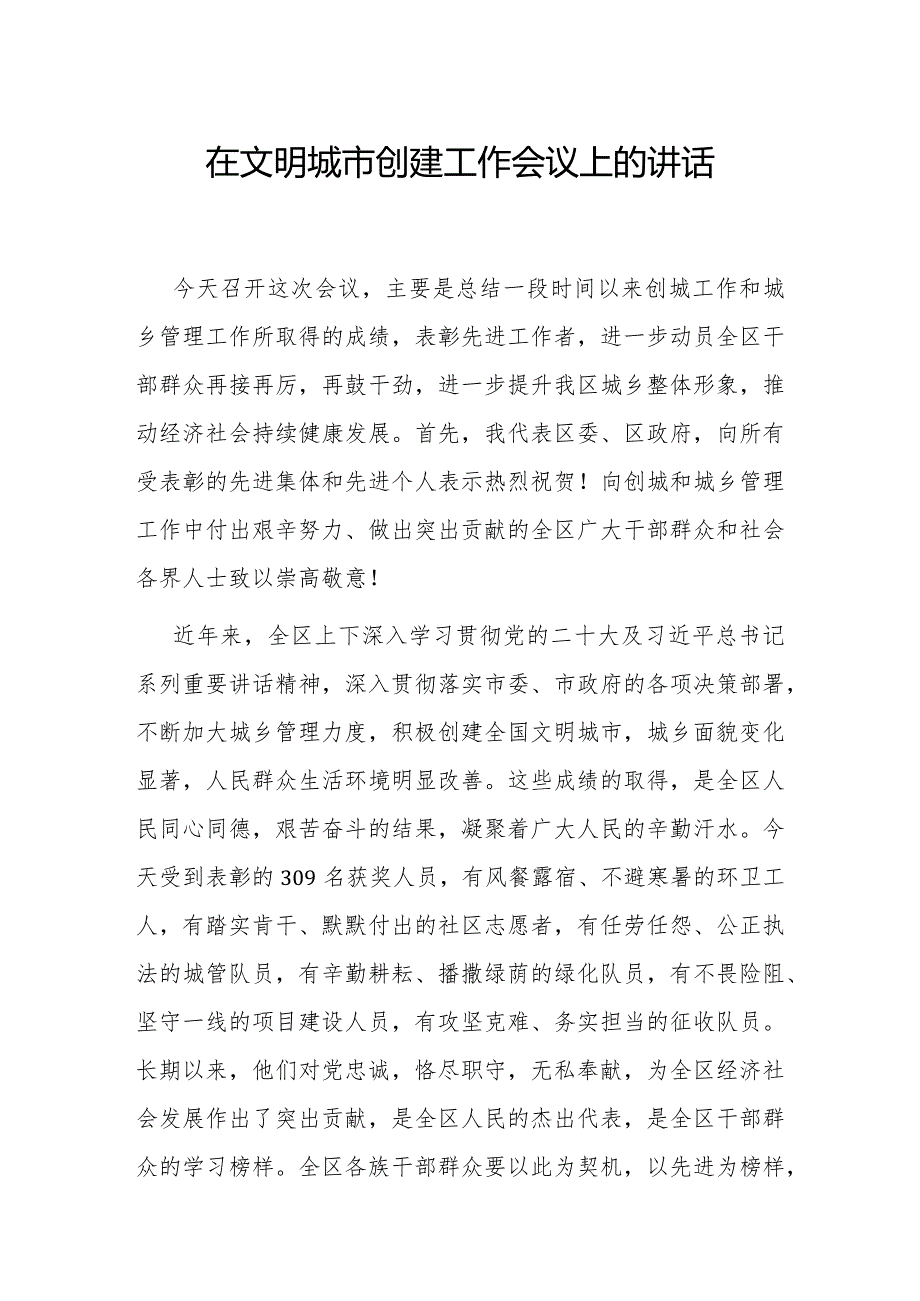 在创建全国文明城市暨城乡管理综合执法表彰会议上的讲话.docx_第1页