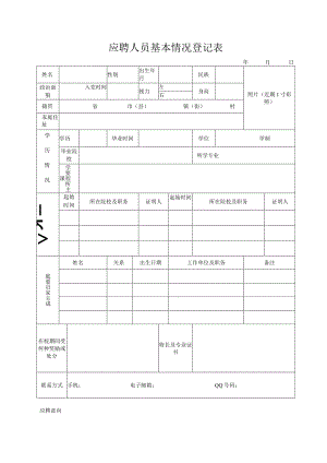 应聘人员报名表29914.docx