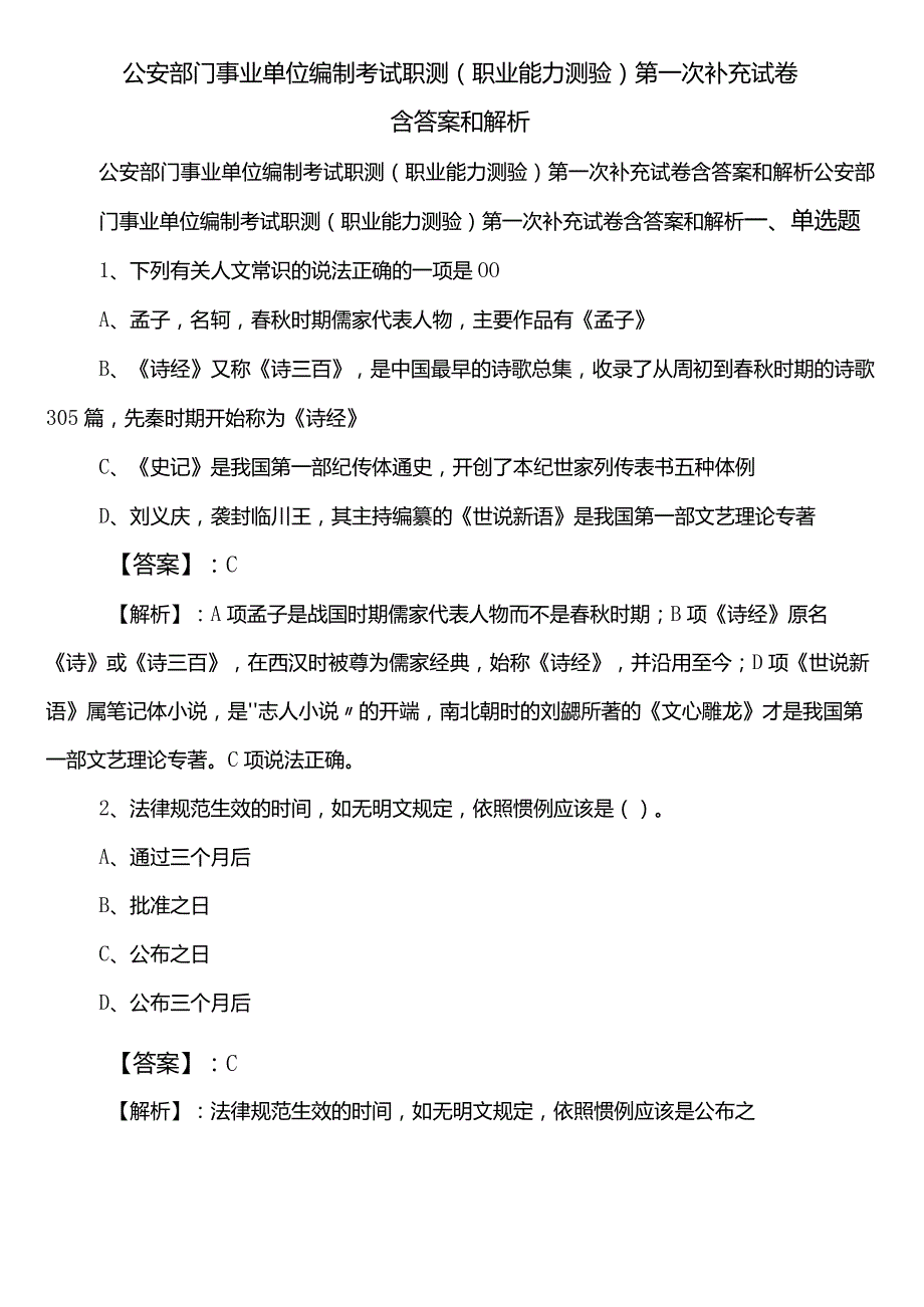 公安部门事业单位编制考试职测（职业能力测验）第一次补充试卷含答案和解析.docx_第1页