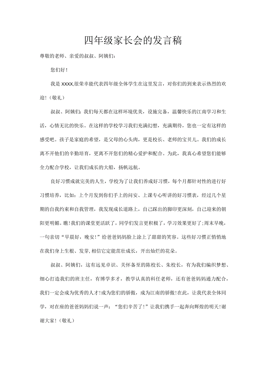 四年级家长会的发言稿.docx_第1页