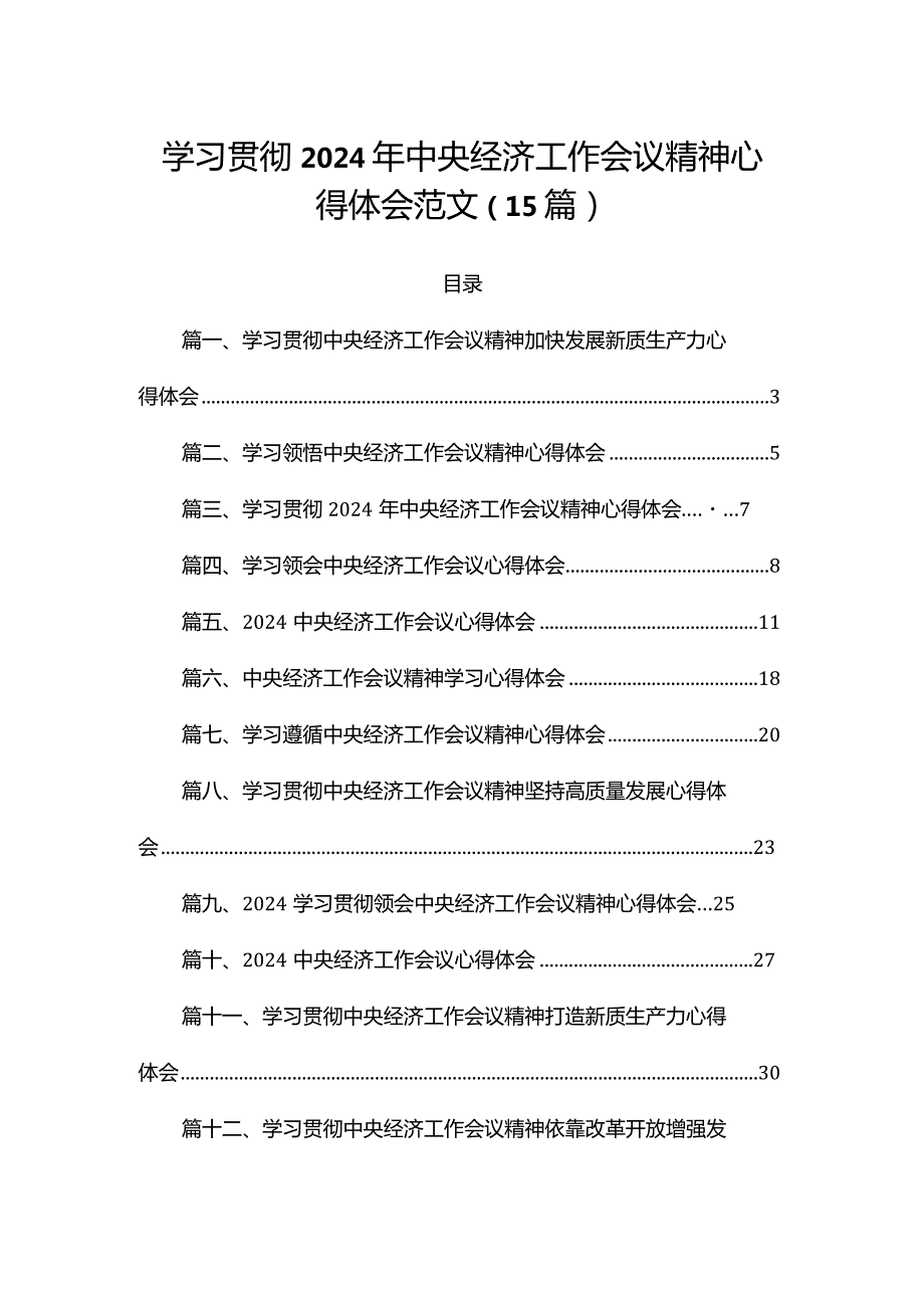 学习贯彻2024年中央经济工作会议精神心得体会范文（15篇）.docx_第1页