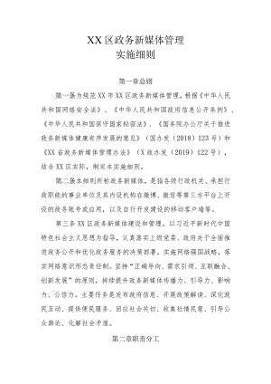 XX区政务新媒体管理实施细则.docx