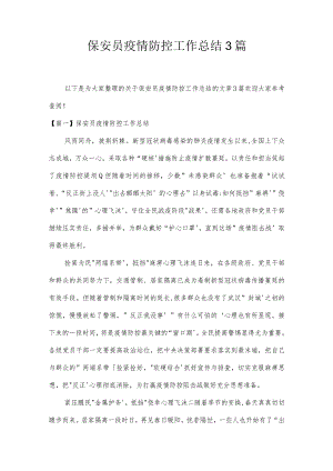 保安员疫情防控工作总结3篇.docx