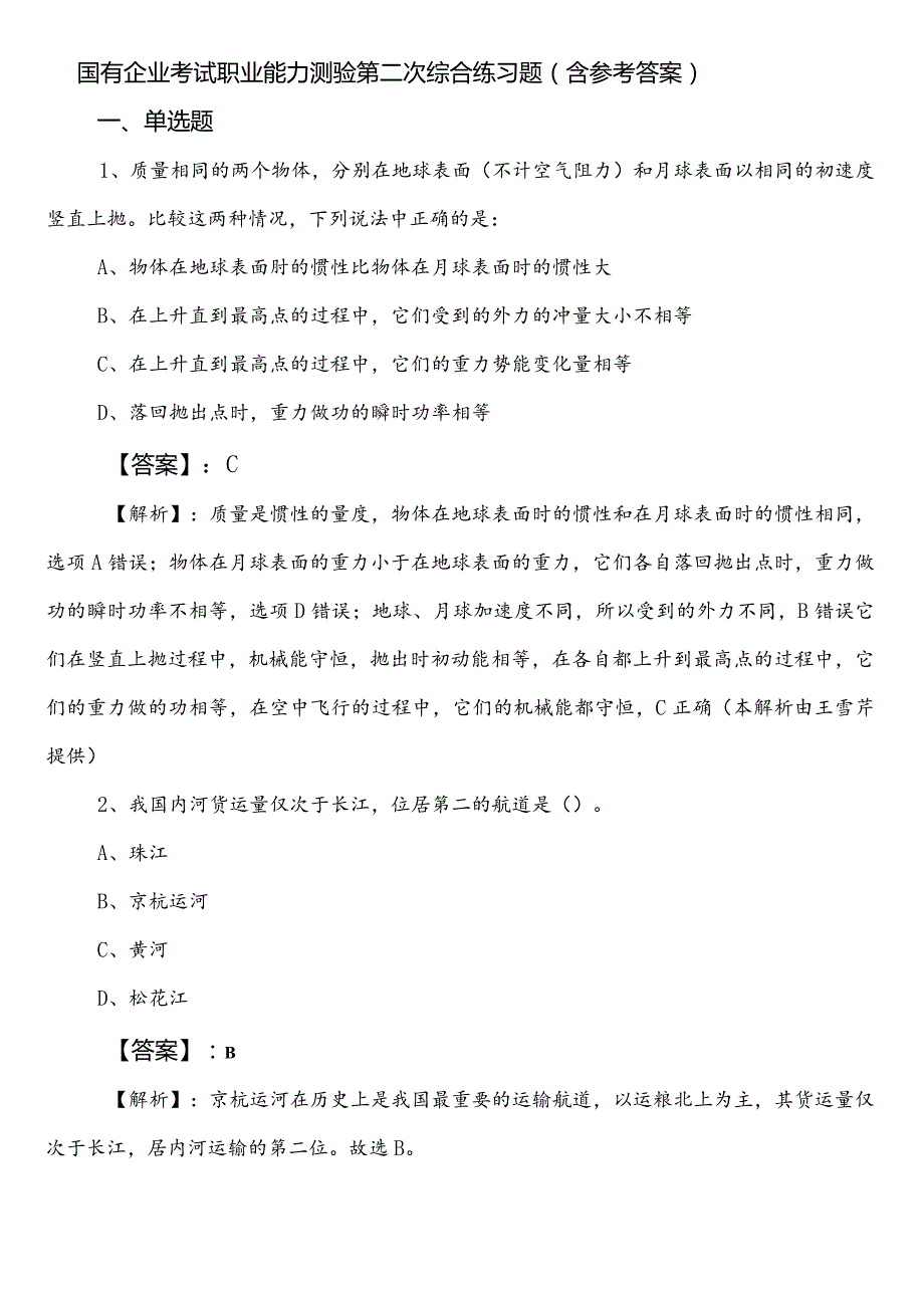 国有企业考试职业能力测验第二次综合练习题（含参考答案）.docx_第1页