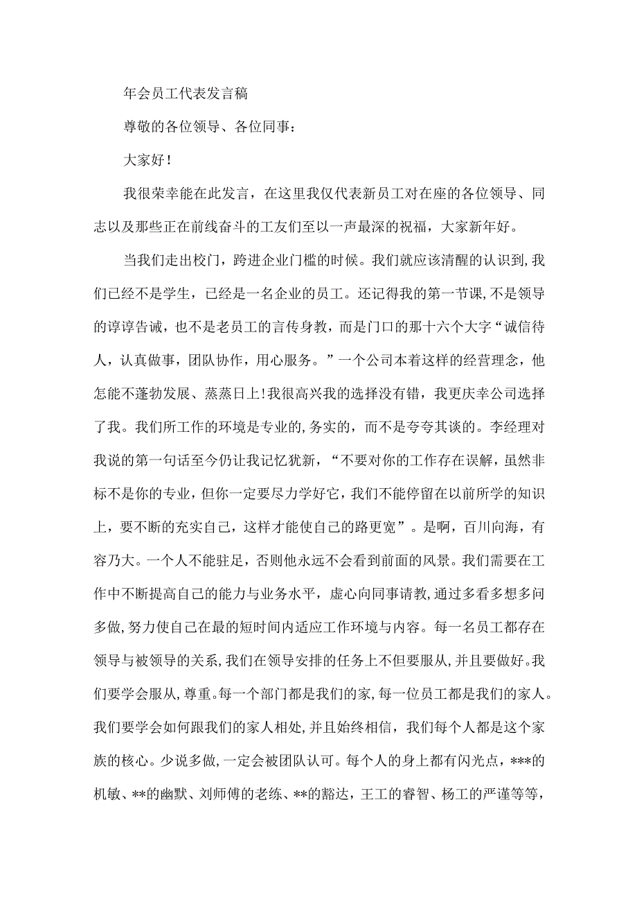 年会员工代表发言稿.docx_第3页