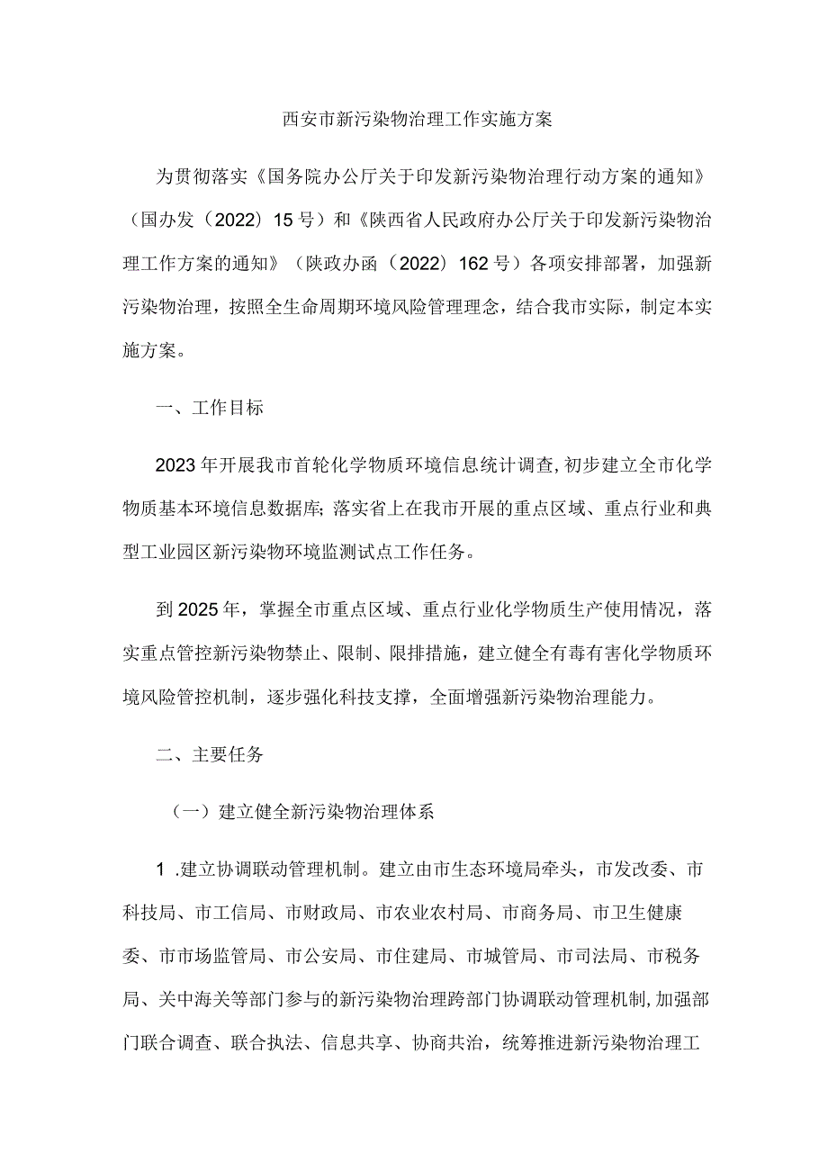 西安市新污染物治理工作实施方案.docx_第1页