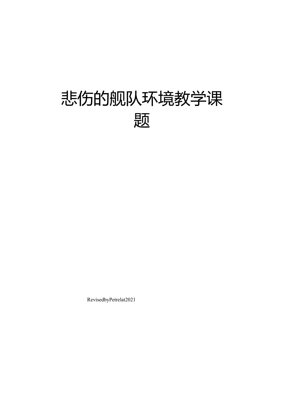 悲伤的舰队环境教学课题.docx_第1页