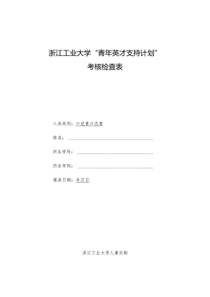 浙江工业大学青年英才支持计划.docx