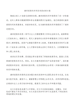 康养度假休闲项目进度安排方案.docx