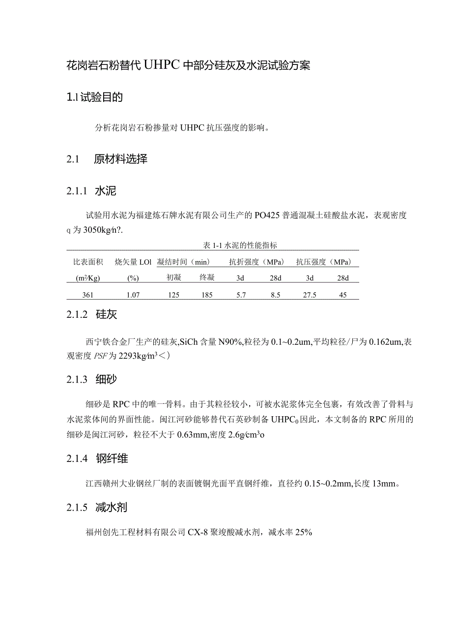 花岗岩石粉替代UHPC中部分硅灰及水泥试验方案.docx_第1页