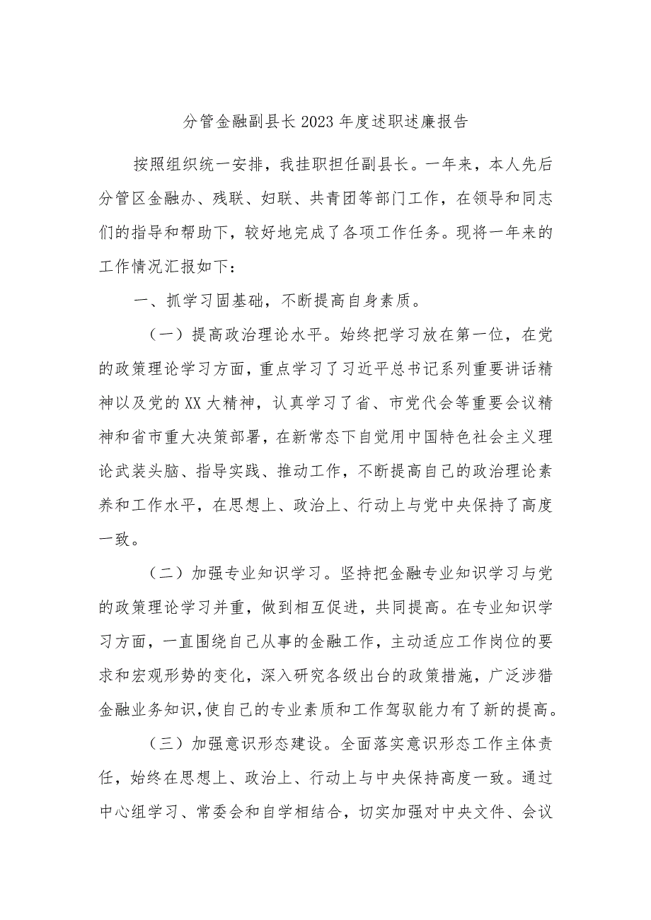 分管金融副县长2023年度述职述廉报告.docx_第1页