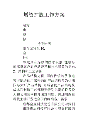 增资扩股工作方案.docx