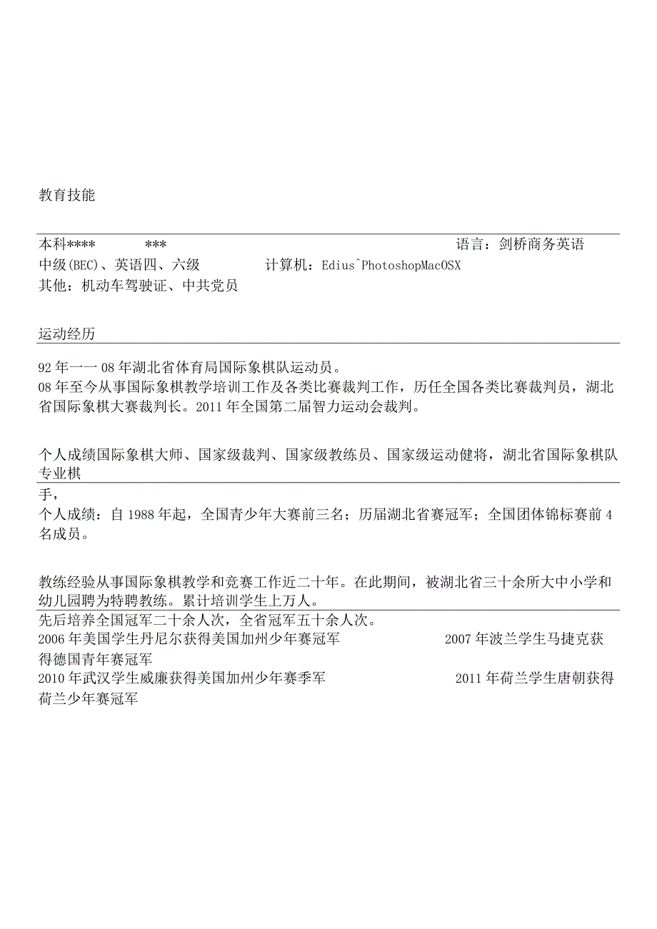 教练应届生个人求职简历求职意向及工作经历.docx_第2页