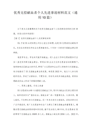 优秀无偿献血者个人先进事迹材料范文(通用10篇).docx