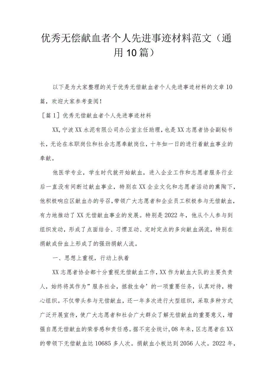 优秀无偿献血者个人先进事迹材料范文(通用10篇).docx_第1页