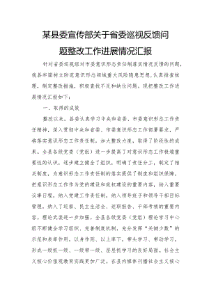 某县委宣传部关于省委巡视反馈问题整改工作进展情况汇报.docx