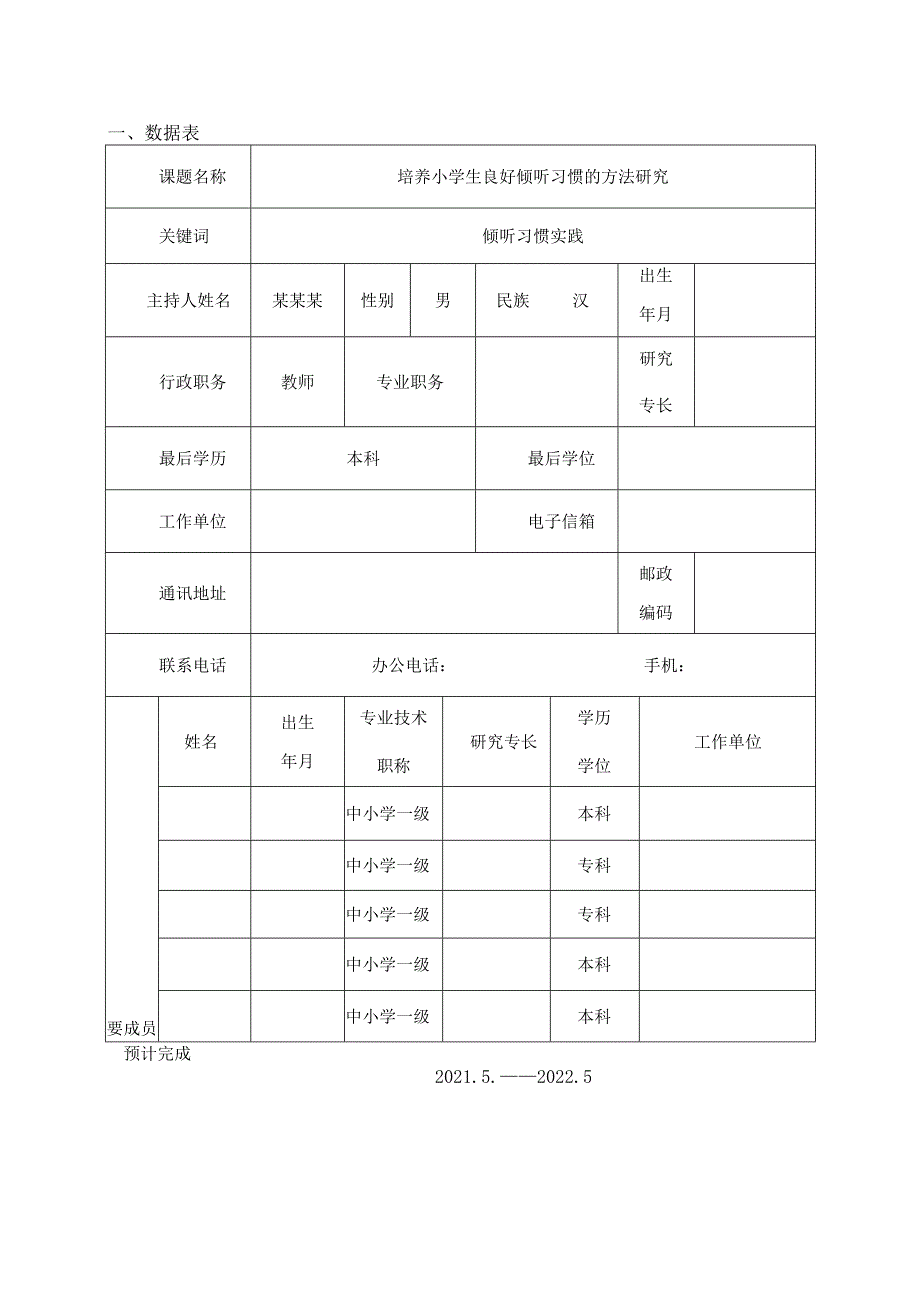 课题《培养小学生良好倾听习惯的方法研究》全套资料.docx_第2页