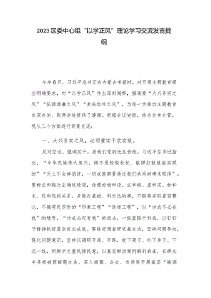 2023区委中心组“以学正风”理论学习交流发言提纲.docx