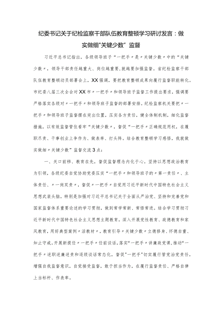 纪委书记关于纪检监察干部队伍教育整顿学习研讨发言.docx_第1页