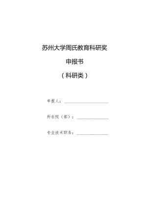 苏州大学周氏教育科研奖申报书.docx