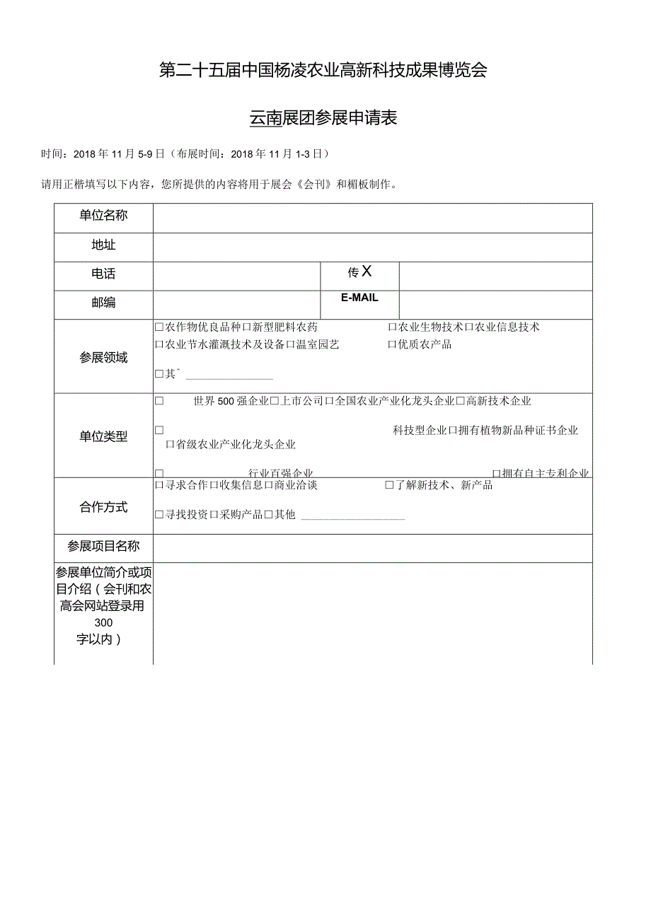 第二十五届中国杨凌农业高新科技成果博览会云南展团参展申请表.docx_第1页