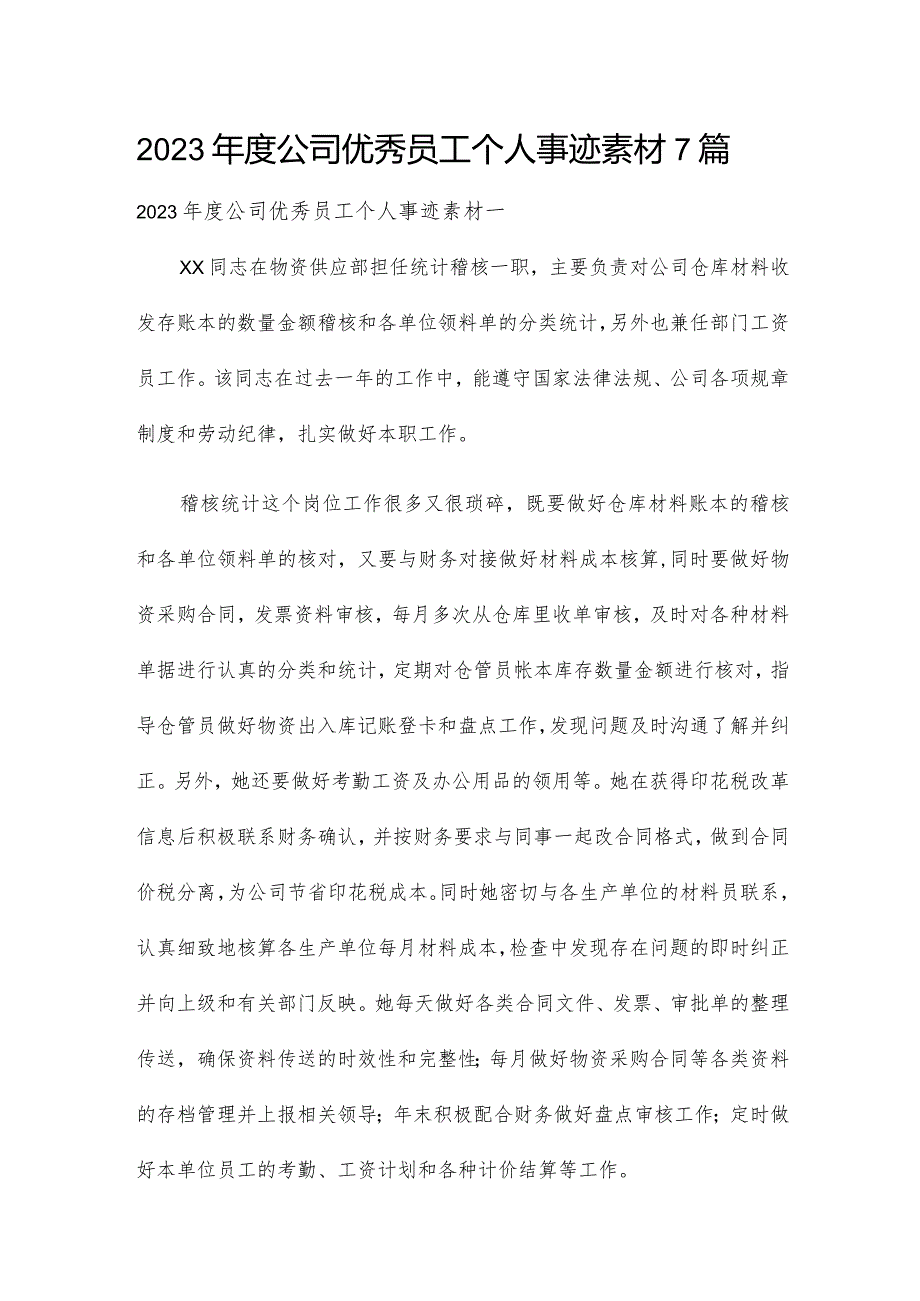 2023年度公司优秀员工个人事迹素材7篇.docx_第1页