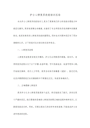 护士心肺复苏技能培训总结.docx