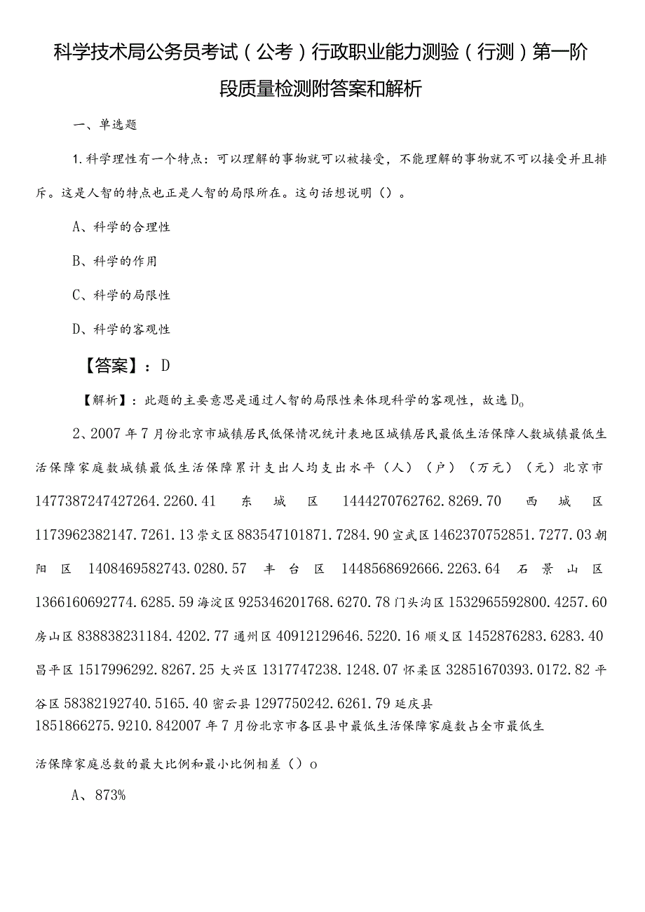 科学技术局公务员考试（公考)行政职业能力测验（行测）第一阶段质量检测附答案和解析.docx_第1页