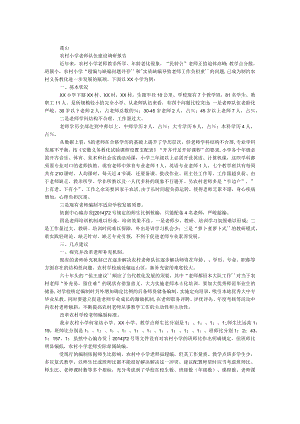 农村小学教师队伍建设调研报告.docx