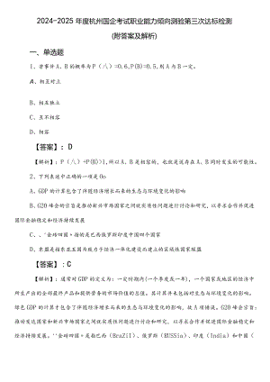 2024-2025年度杭州国企考试职业能力倾向测验第三次达标检测（附答案及解析）.docx