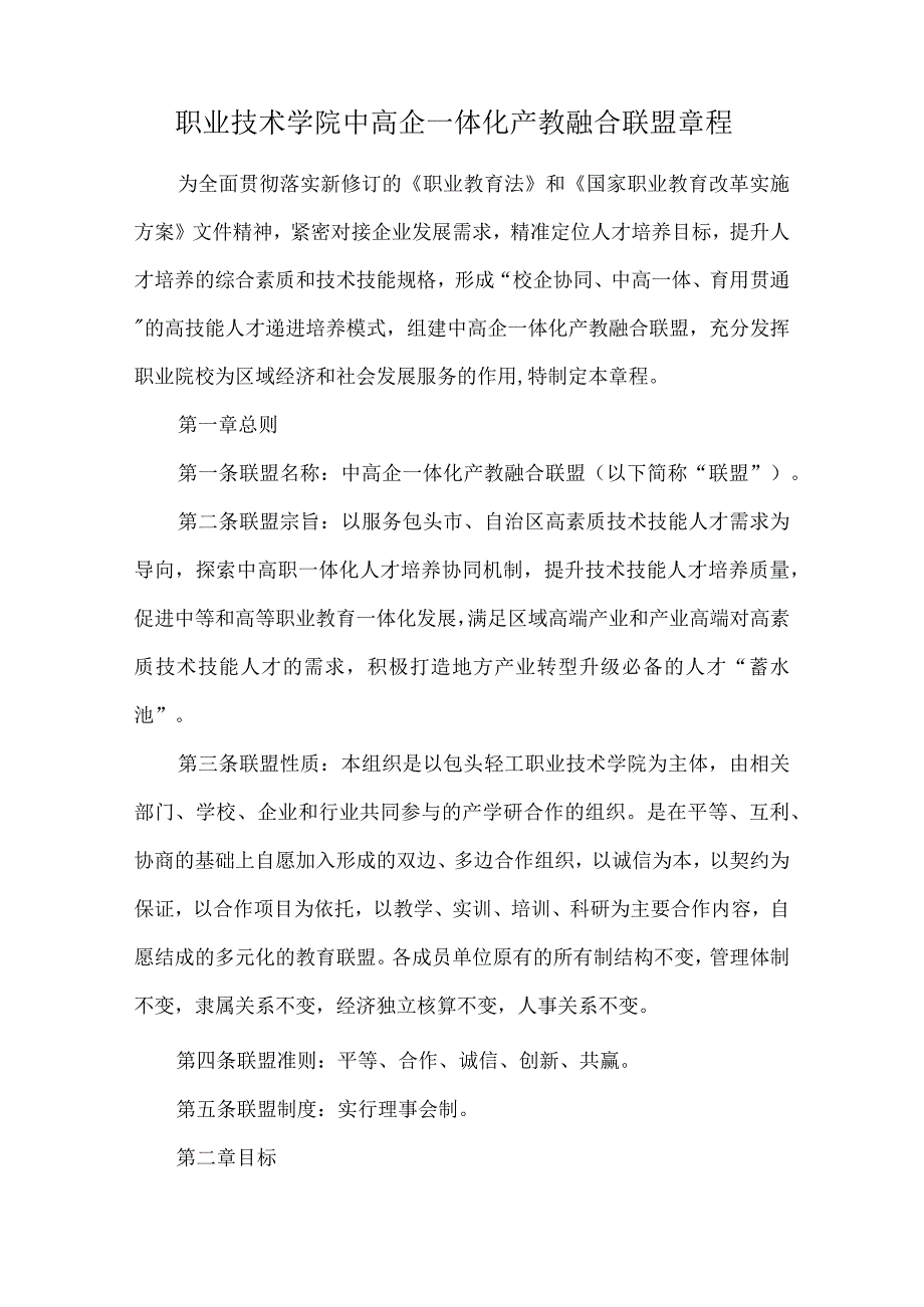 职业技术学院中高企一体化产教融合联盟章程.docx_第1页