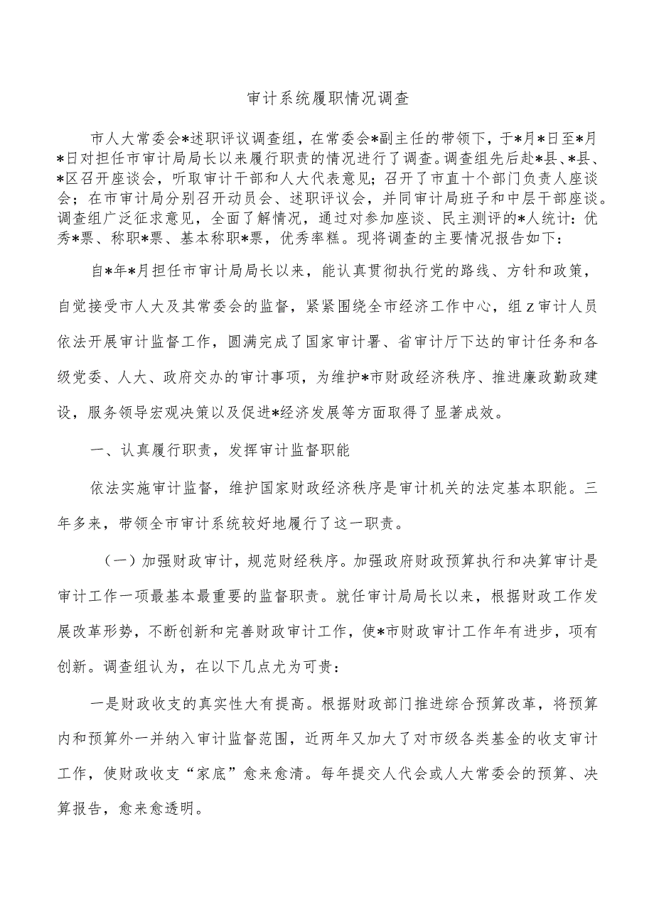 审计系统履职情况调查.docx_第1页