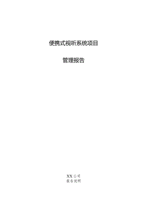 便携式视听系统项目管理报告.docx