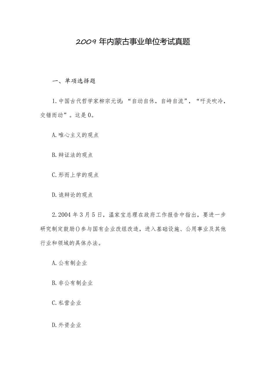 2009年内蒙古事业单位考试真题.docx_第1页