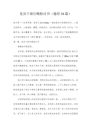 党员干部行贿检讨书(通用16篇).docx