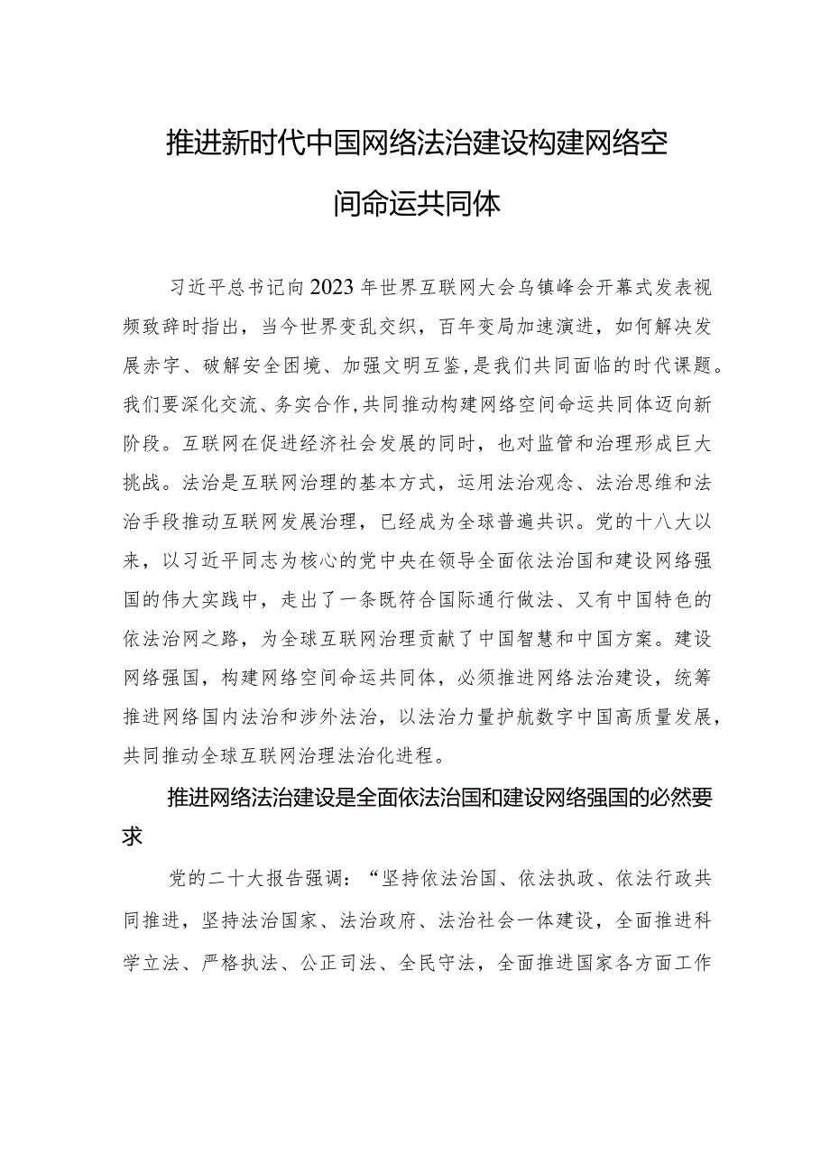 推进新时代中国网络法治建设+构建网络空间命运共同体.docx_第1页