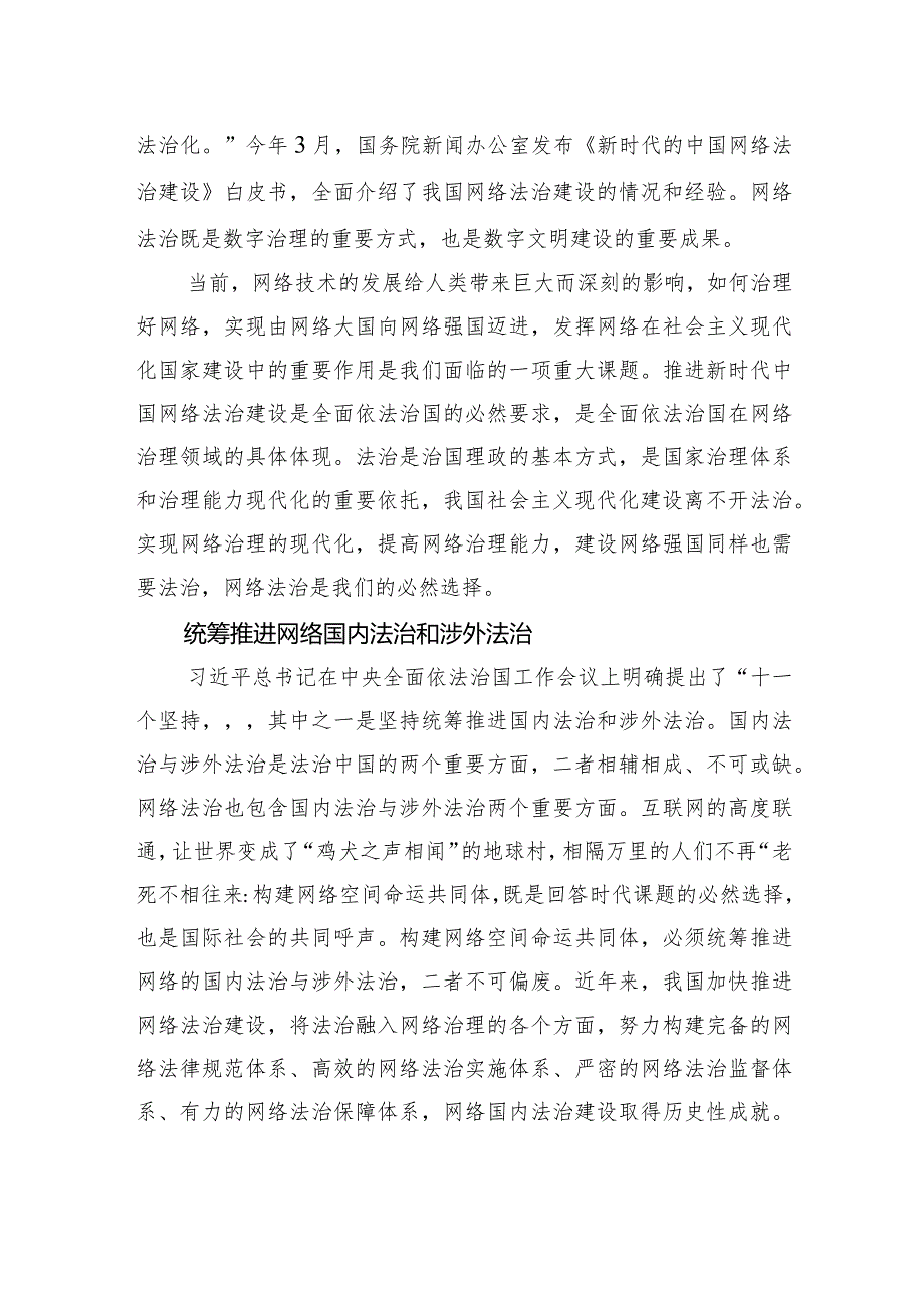 推进新时代中国网络法治建设+构建网络空间命运共同体.docx_第2页