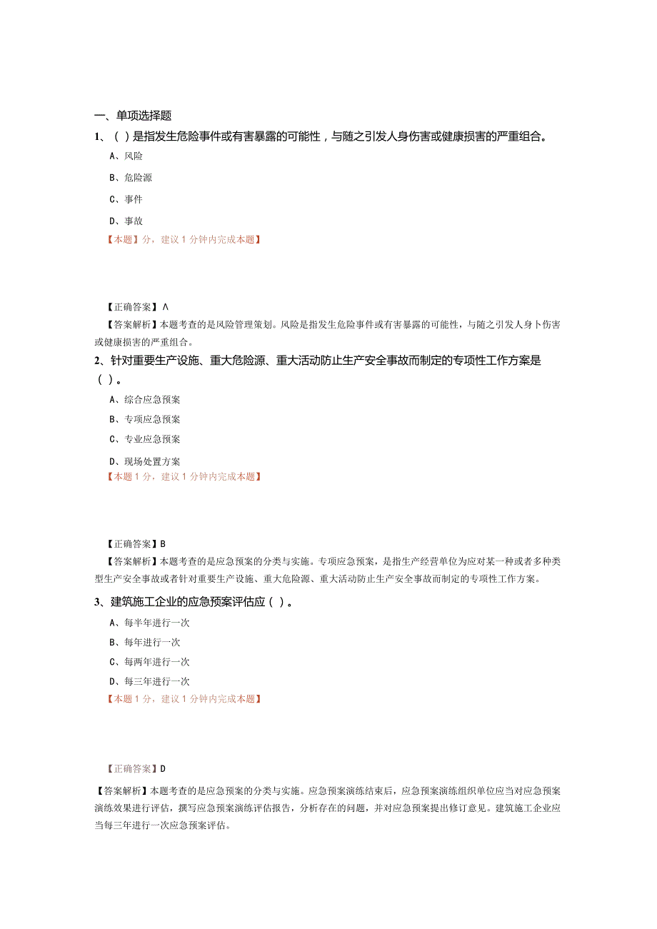 20一建机电-典型例题JG 机电工程施工现场职业健康安全与环境管理.docx_第1页