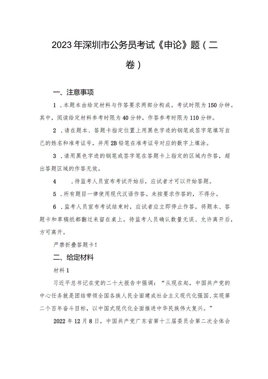 2023年深圳市公务员考试《申论》题（二卷）.docx_第1页