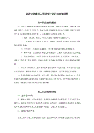 高速公路建设工程进度计划的检查和调整.docx