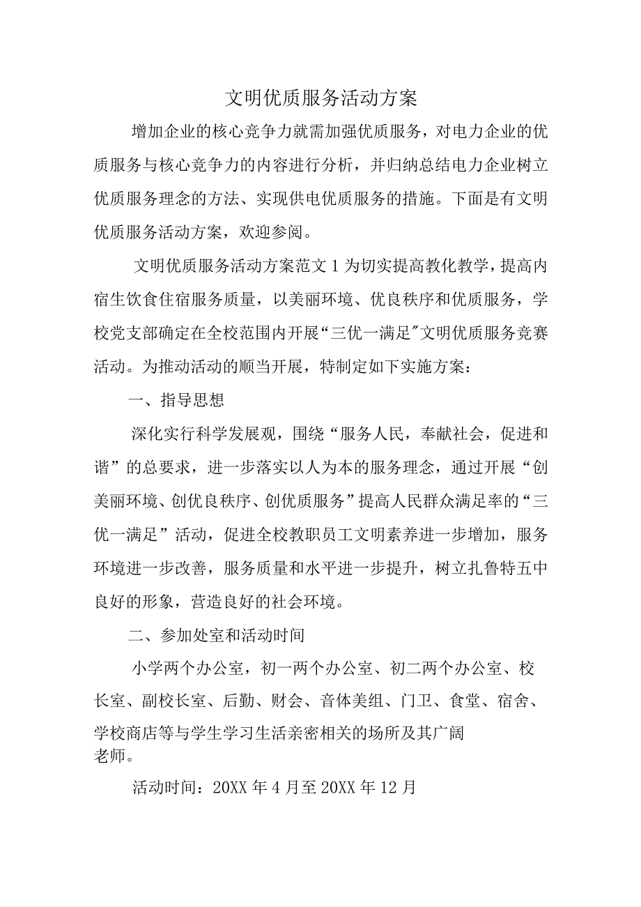 文明优质服务活动方案.docx_第1页