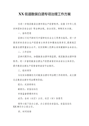 XX街道散装白酒专项治理工作方案.docx