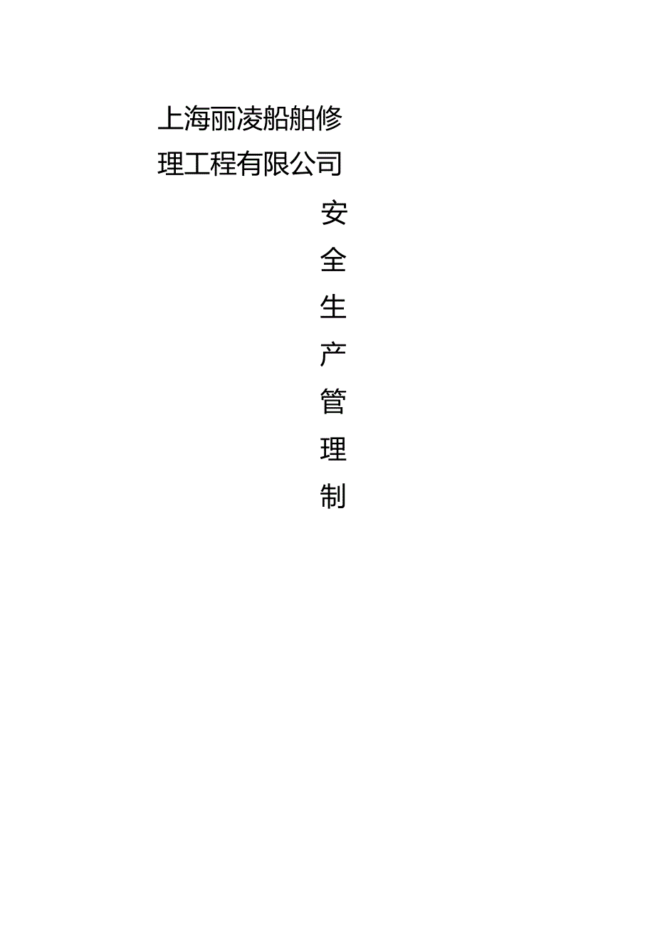 南通修船企业安全管理制度[1].docx_第1页