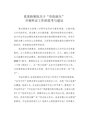 某某检察院关于“有的放矢”开展听证工作的思考与建议.docx