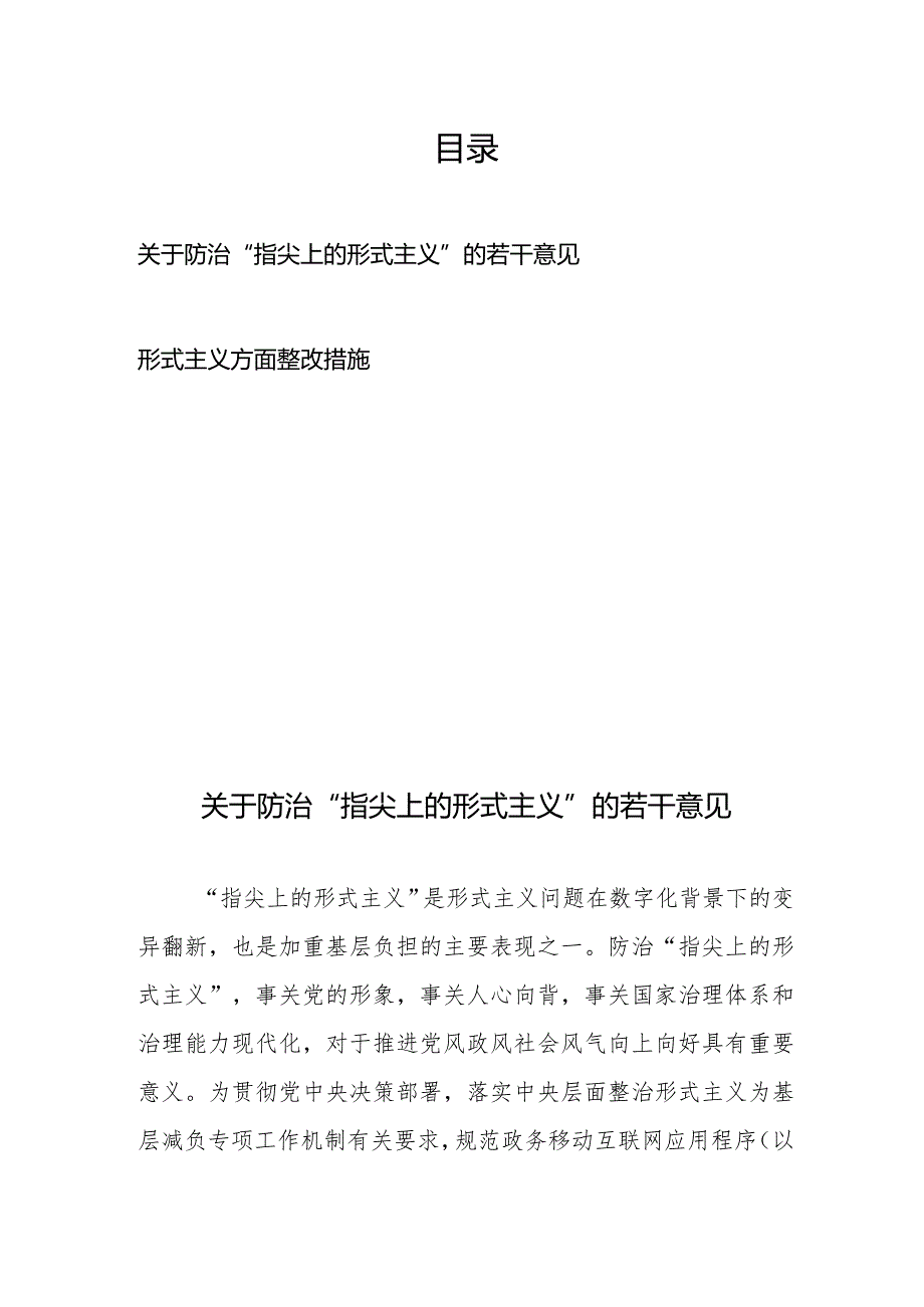 关于防治“指尖上的形式主义”的若干意见、形式主义方面整改措施.docx_第1页