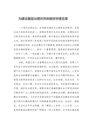 为建设基层治理共同体提供学理支撑.docx