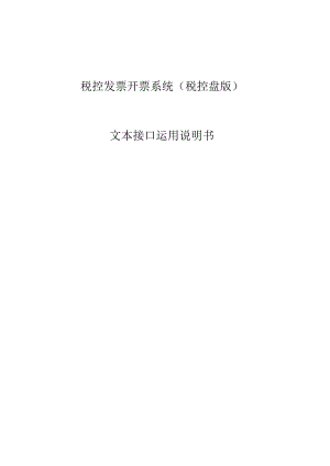 文本批量导入开具发票的使用说明书.docx