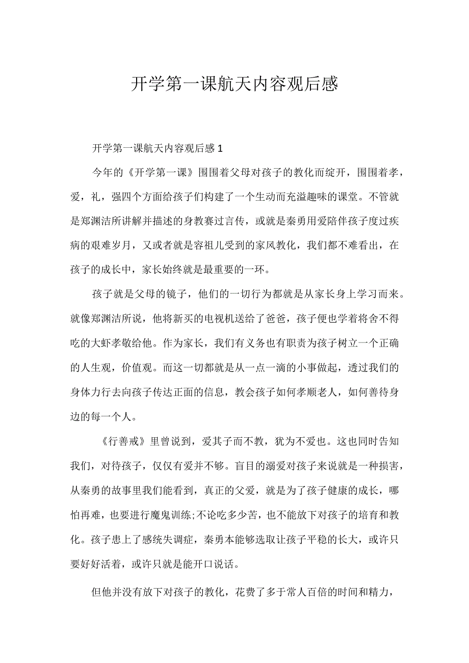 开学第一课航天内容观后感.docx_第1页