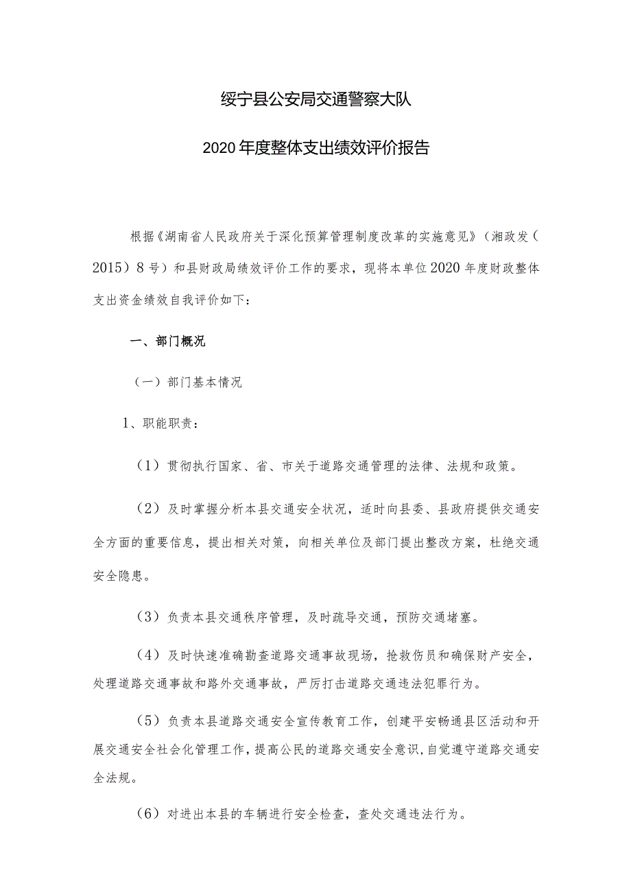 绥宁县公安局交通警察大队2020年度整体支出绩效评价报告.docx_第1页